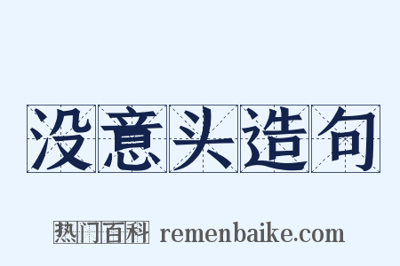 没意头造句是什么意思的图片